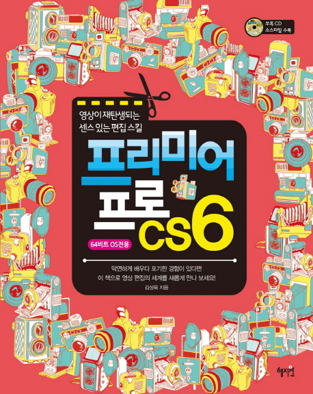 프리미어 프로 CS6  : 영상이 재탄생되는 센스 있는 편집스킬