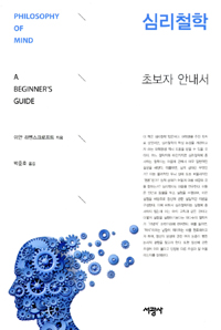 심리철학  : 초보자 안내서