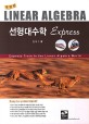 선형대수학 express =Linear algebra : express train to the linear algebra world 