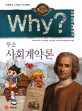 Why?사회계약론 : 초등학교 고전읽기 프로젝트