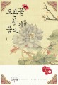 모란꽃 향기를 품다. 1