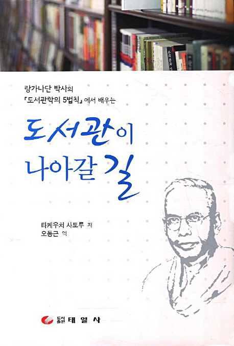 (랑가나단 박사의 『도서관학의 5법칙』에서 배우는) 도서관이 나아갈 길 표지 이미지