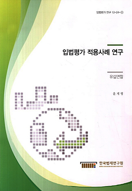 입법평가 적용사례 연구 : 유럽연합