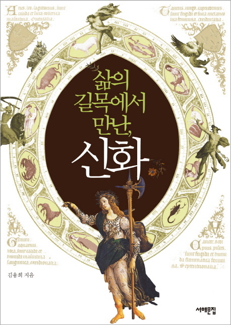 (삶의 길목에서 만난,) 신화 표지 이미지