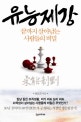 유능제강  : 끝까지 살아남는 사람들의 비밀