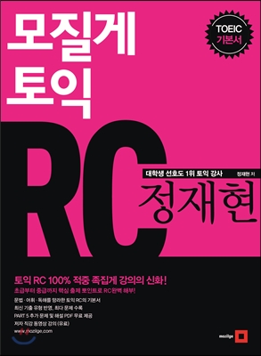 모질게 토익 RC 정재현  : TOEIC 기본서