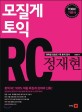 모질게 토익 RC 정재현 :TOEIC 기본서 
