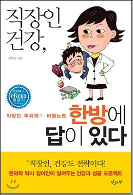 직장인 건강, 한방에 답이 있다  : 직장인 주치의의 비밀노트