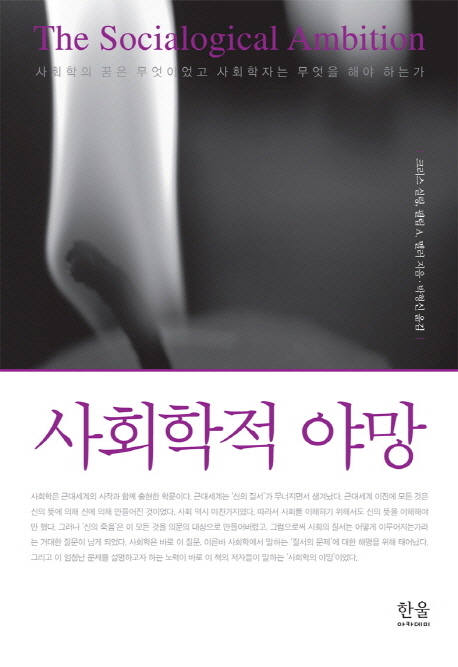 사회학적 야망 (사회학의 꿈은 무엇이었고 사회학자는 무엇을 해야 하는가)