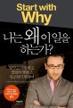 나는 왜 이 일을 하는가? (꿈꾸고 사랑하고 열렬히 행하고 성공하기 위하여)