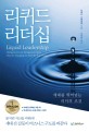 리퀴드 리더십 : 세대를 뛰어넘는 리더의 조건