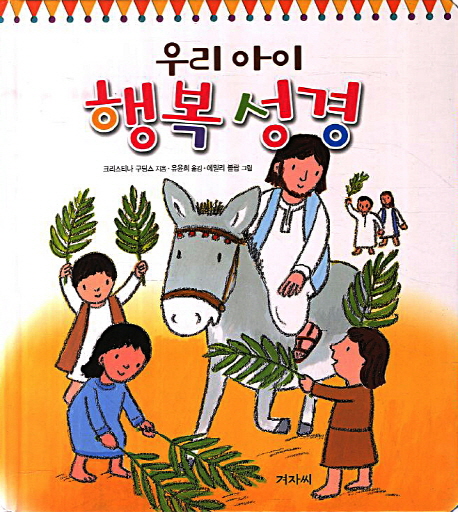 우리 아이 행복 성경 = The Lion Bible for me