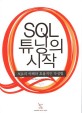 SQL 튜닝의 시작 =SQL의 이해와 효율적인 작성법 /(The) start of SQL tuning 