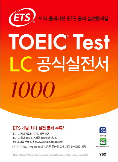 (ETS TOEIC) TOEIC test LC 공식실전서 1000