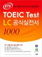 TOEIC test LC 공식실전서 1000