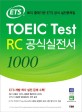 (ETS)TOEIC Test : RC 공식실전서 1000