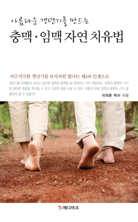 (아름다운 갱년기를 만드는)충맥·임맥 자연 치유법