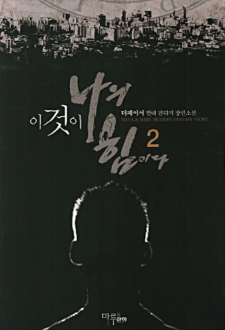 이것이 나의 힘이다. 2- [전자책]