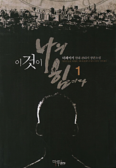 이것이 나의 힘이다. 1- [전자책]