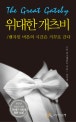 위대한 개츠비 = Great Gatsby : 벤자민 버튼의 시간은 거꾸로 간다