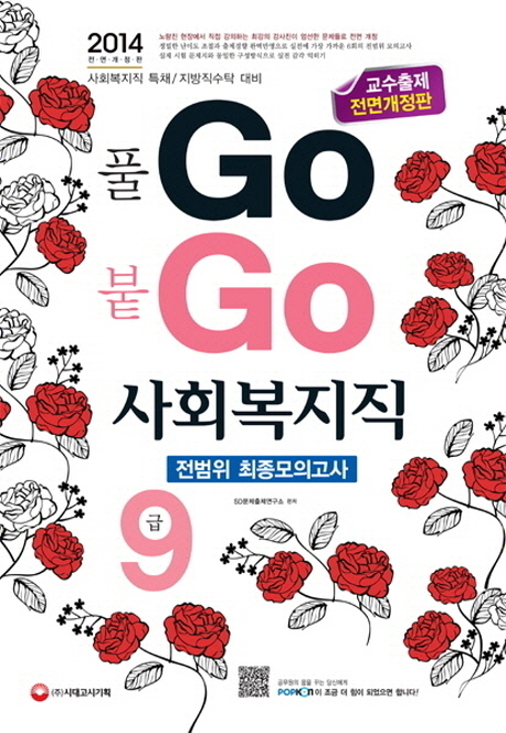 (풀Go 붙go) 사회복지직 : 9급 : 전범위 최종모의고사