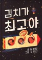 김치가 최고야 표지 이미지