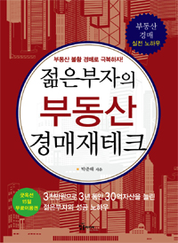 젊은부자의 부동산 경매재테크 : 부동산 불황 경매로 극복하자!