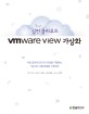 (실전 클라우드) VMware View 가상화 :자동 업데이트와 모니터링을 지원하는 가상 데스크톱 환경을 구축하라 