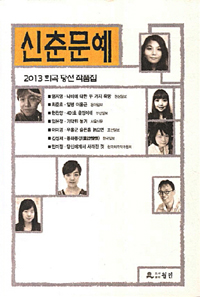 신춘문예희곡당선작품집.2013