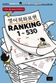 영어회화표현 Ranking 1-530 