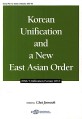 Korean Unification and a New East Asian Order :KINU Unification Forum 2012