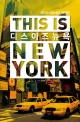 디스 이즈 뉴욕 = This is New York : 2013~2014 개정판