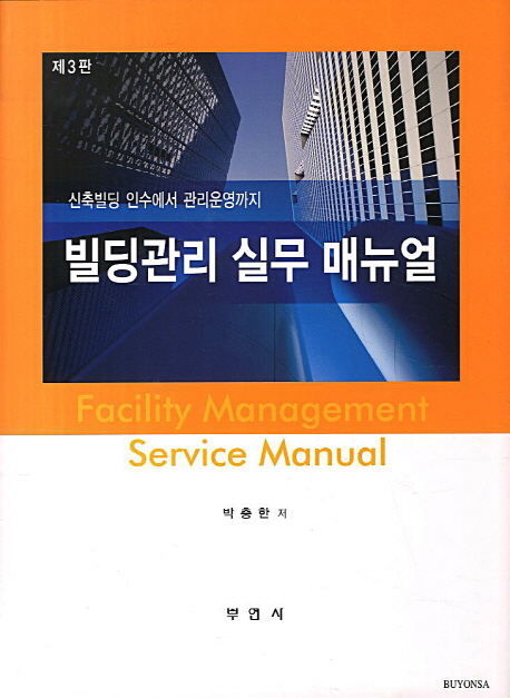 빌딩관리 실무 매뉴얼  = Facility management service manual  : 신축빌딩 인수에서 관리운영까지