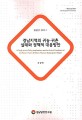 경남지역의 귀농·귀촌 실태와 정책적 대응방안 = (A) study on the policy implications and the actual conditions of the return-farm & return-rural in Gyeongnam region