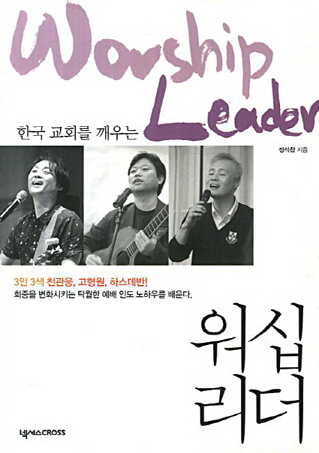 (한국 교회를 깨우는) 워십 리더  = Worship leader