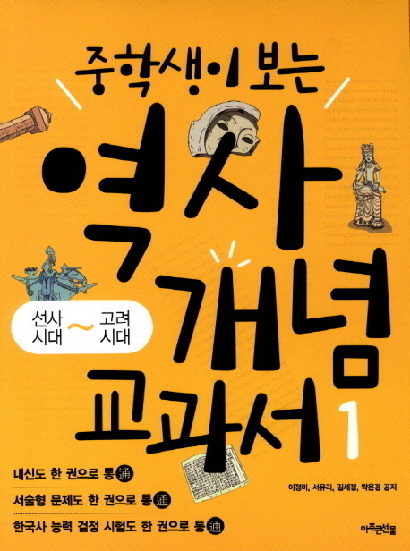 (중학생이 보는)역사 개념 교과서. 1 선사시대~고려시대