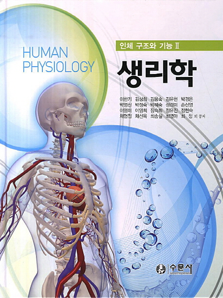 생리학 = Human physiology