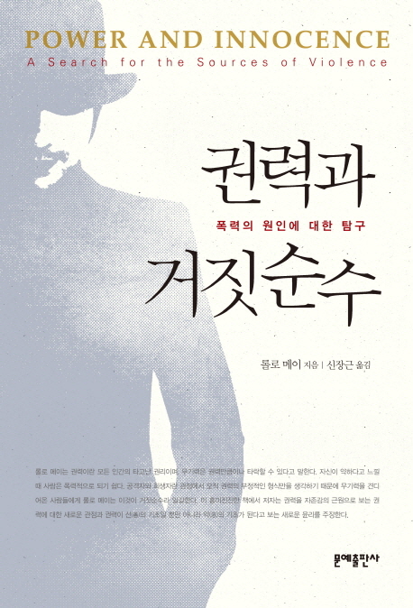 권력과 거짓 순수  : 폭력의 원인에 대한 탐구