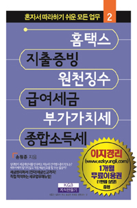 홈택스, 지출증빙, 원천징수, 급여세금, 부가가치세, 종합소득세 표지 이미지