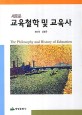 (새로운) 교육철학 및 교육사 =(The) philosophy and history of education 