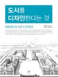 도시를 디자인한다는 것 