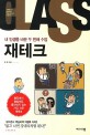 내 인생을 바꾼 두 번째 수업 재테크
