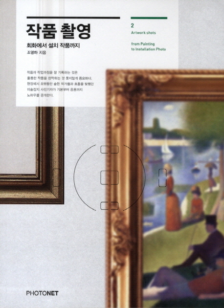 작품 촬영  : 회화에서 설치 작품까지  = Artwork shots : from painting to installation photo