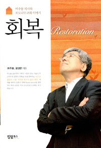 회복 = Restoration : 여주봉 목사와 포도나무교회 이야기