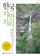 한국의 자연지리 =Physical geography of Korea 