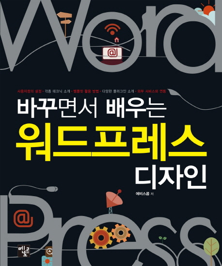 (바꾸면서 배우는) 워드프레스 디자인 