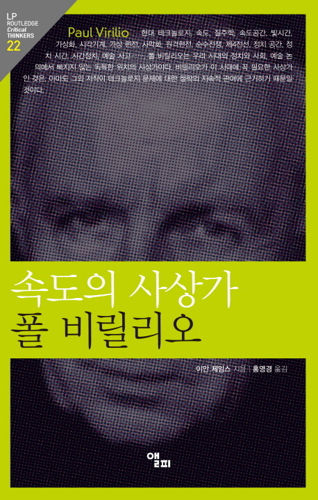 (속도의 사상가)폴 비릴리오 표지이미지