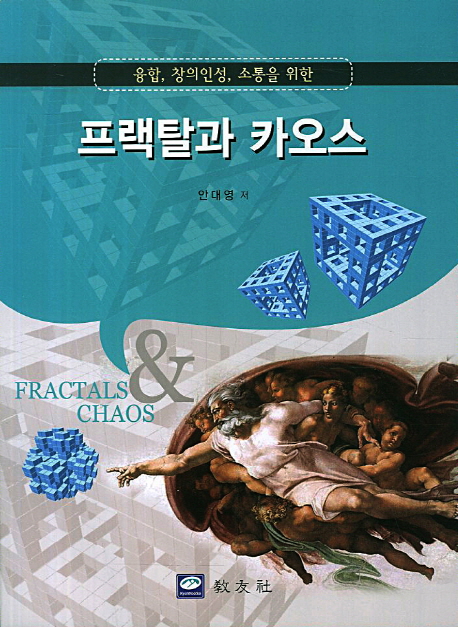 (융합, 창의인성, 소통을 위한) 프랙탈과 카오스  = Fractals & chaos