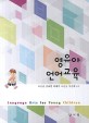 영유아 언어교육=Language arts for young children 