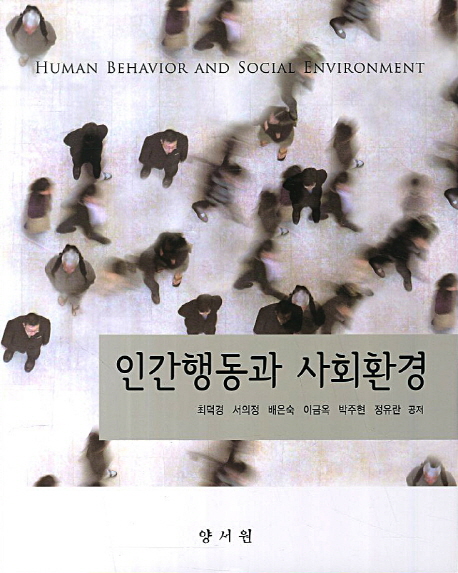 인간행동과 사회환경  = Human behavior and social environment